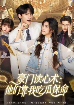 豪门读心术：他们靠我吃瓜保命