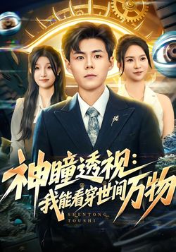 神瞳透视：我能看穿世间万物
