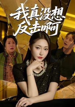 我真没想反击啊