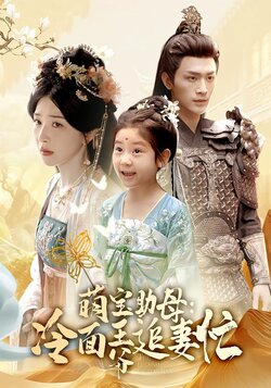 萌宝助母:冷面王爷追妻忙