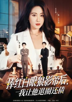 捧红白眼狼影帝后，我让他退圈还债