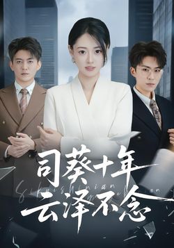 司葵十年，云泽不念