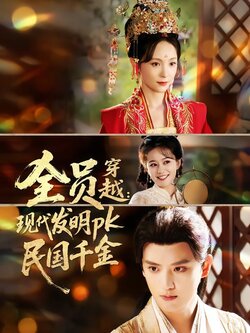 全员穿越：现代发明pk民国千金