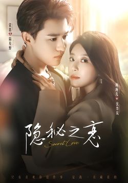 隐秘之恋