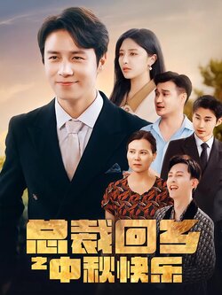 总裁回乡之中秋快乐