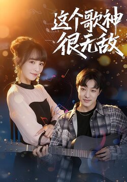 这个歌神很无敌