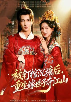 被钉棺沉塘后，重生嫁世子夺江山