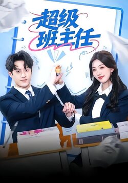 超级班主任