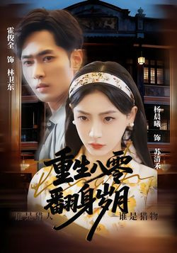 重生八零，翻身岁月