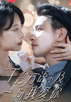 千言万语不及一句我爱你