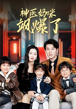 神医妈咪飒爆了