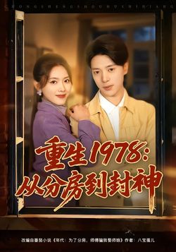 重生1978：从分房到封神