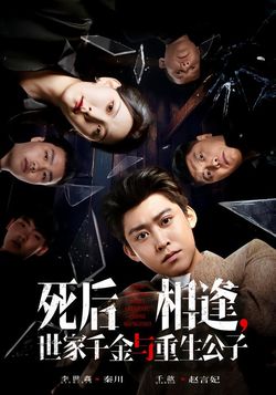 死后相逢，世家千金与重生公子