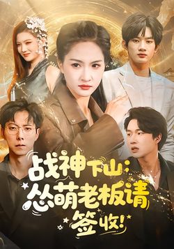 战神下山：怂萌老板请“签”收