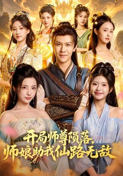 开局师尊陨落，师娘助我仙路无敌