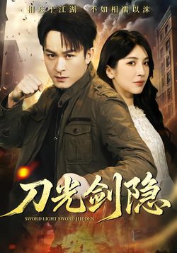 刀光剑隐