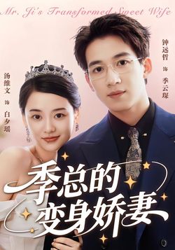 季总的变身娇妻