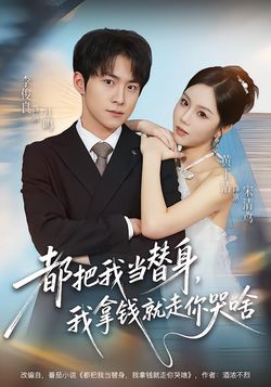 都把我当替身，我拿钱就走你哭啥