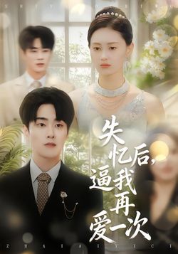 失忆后，逼我再爱一次