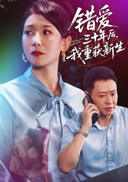 错爱三十年后，我重获新生
