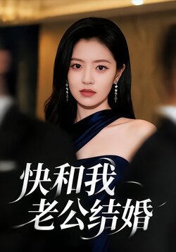 快和我老公结婚