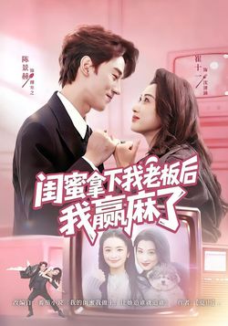 闺蜜拿下我老板后我赢麻了