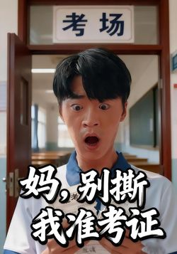 妈，别撕我准考证