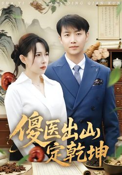 傻医出山定乾坤