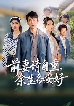 前妻请自重，余生各安好