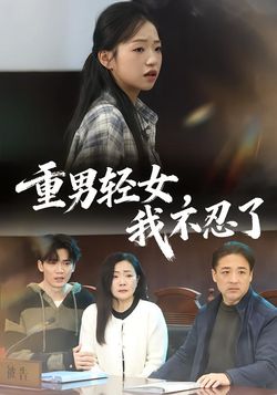 重男轻女，我不忍了