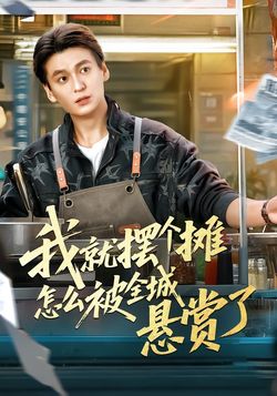 我就摆个摊怎么被全城悬赏了