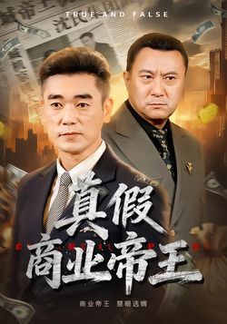 真假商业帝王