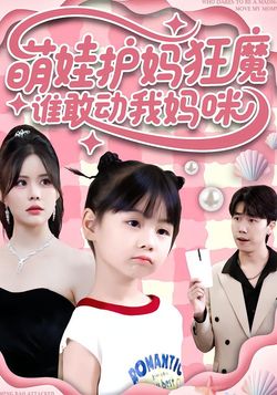 萌娃护妈狂魔：谁敢动我妈咪