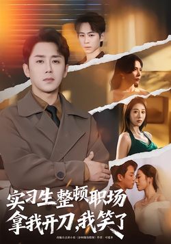 实习生整顿职场拿我开刀，我笑了