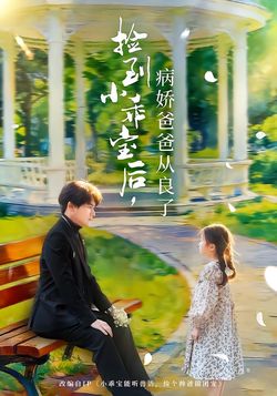 捡到小乖宝后，病娇爸爸从良了
