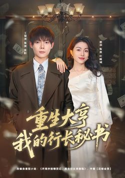 重生大亨，我的行长秘书