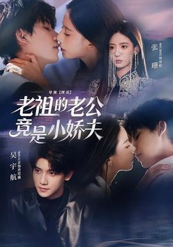 老祖的老公竟是小娇夫
