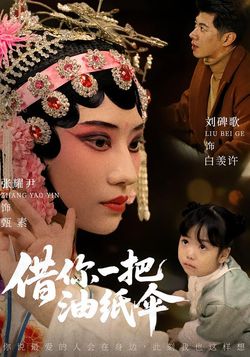 借你一把油纸伞