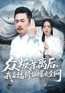 众叛亲离后，我直播修仙爆火全网