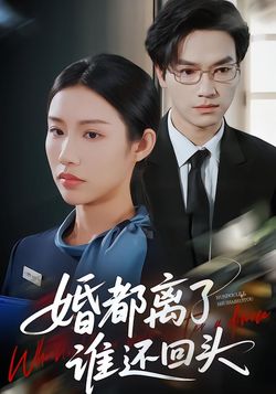 婚都离了谁还回头