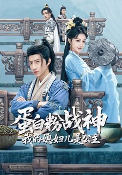 蛋白粉战神，我的媳妇是公主