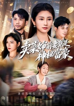 卖菜婶前妻竟是神秘富豪