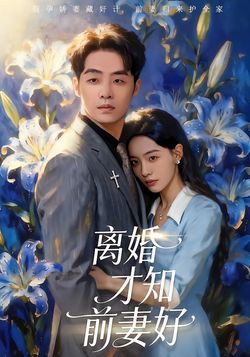 离婚才知道前妻好