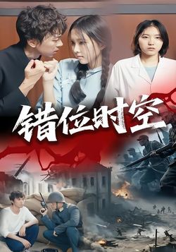 错位时空