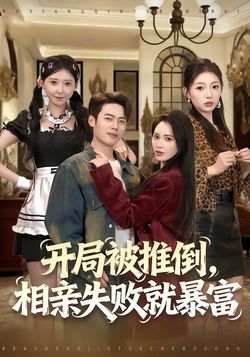 开局被推倒，相亲失败就暴富