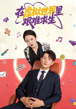 在虚拟世界里艰难求生