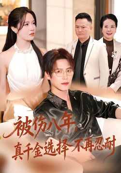 被伤八年，真千金选择不再忍耐