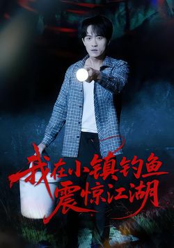 我在小镇钓鱼震惊江湖