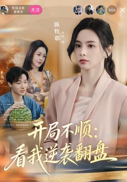 开局不顺，看我逆袭翻盘