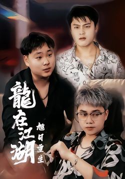 龙在江湖之旭日重生